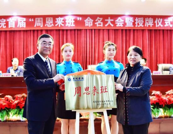 “周恩来班”命名大会暨授牌仪式